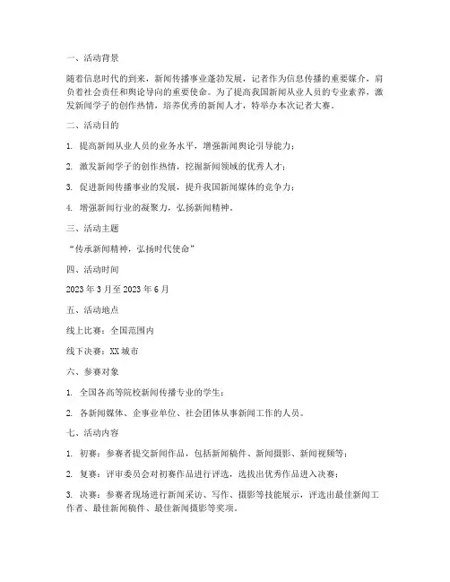 记者大赛活动策划方案模板