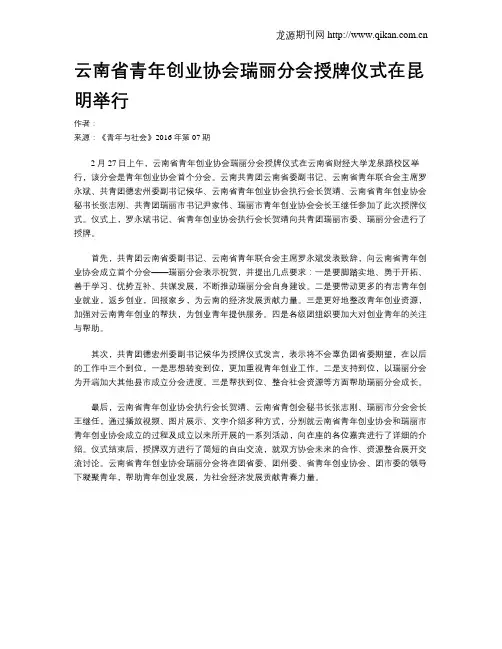 云南省青年创业协会瑞丽分会授牌仪式在昆明举行