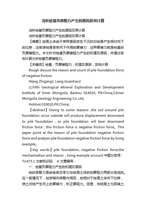 浅析桩基负摩阻力产生的原因及其计算