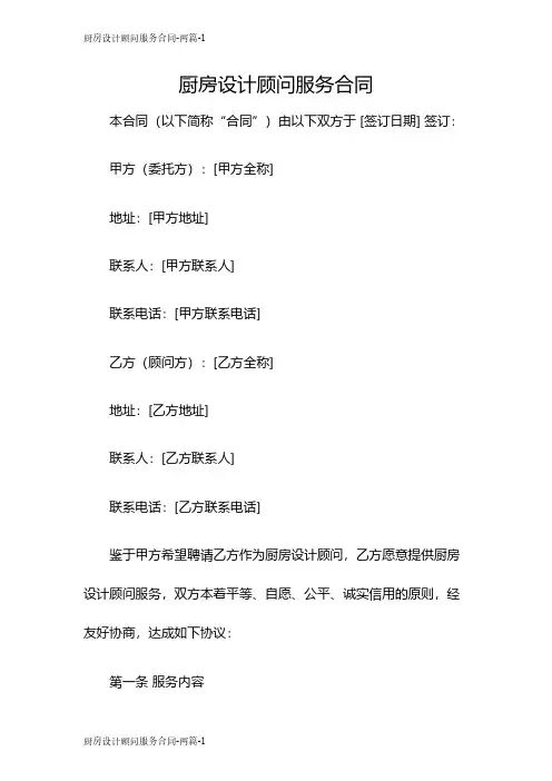 厨房设计顾问服务合同-两篇