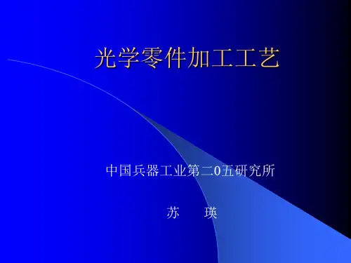 苏瑛-光学零件制造工艺学