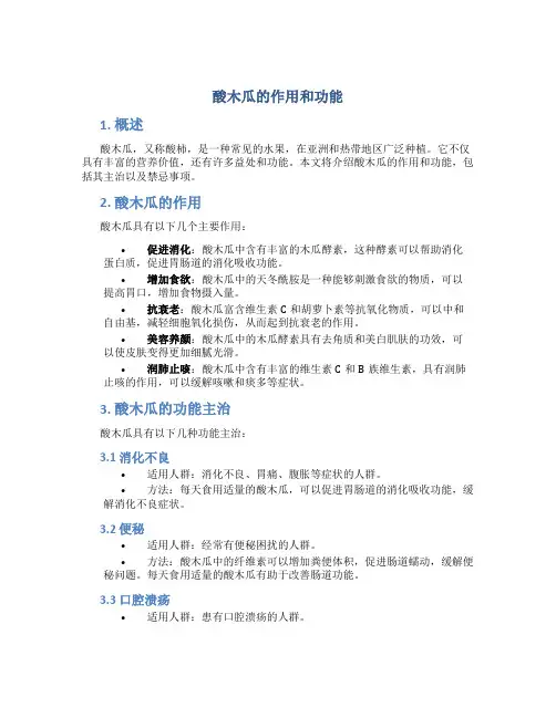 酸木瓜的作用和功能主治及禁忌