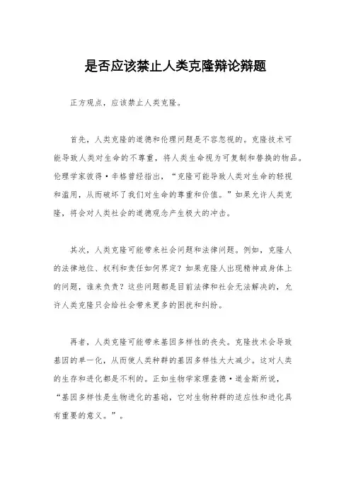 是否应该禁止人类克隆辩论辩题