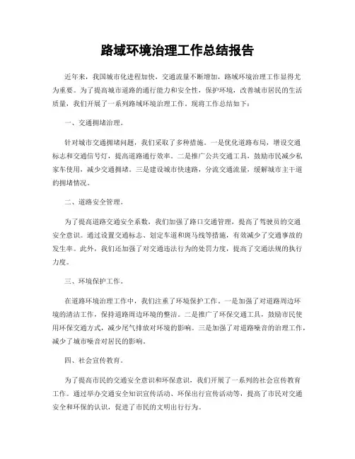 路域环境治理工作总结报告