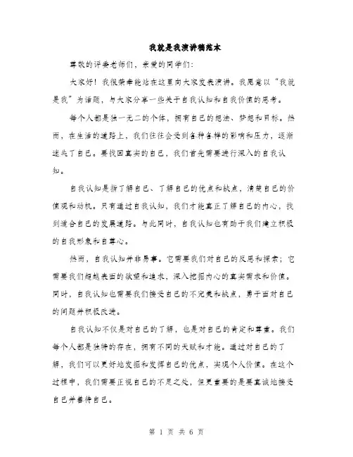 我就是我演讲稿范本