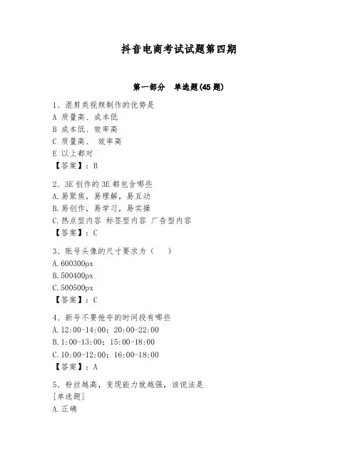 抖音电商考试试题第四期新版