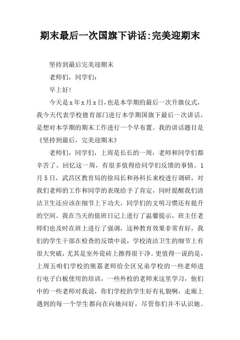 期末最后一次国旗下讲话-完美迎期末
