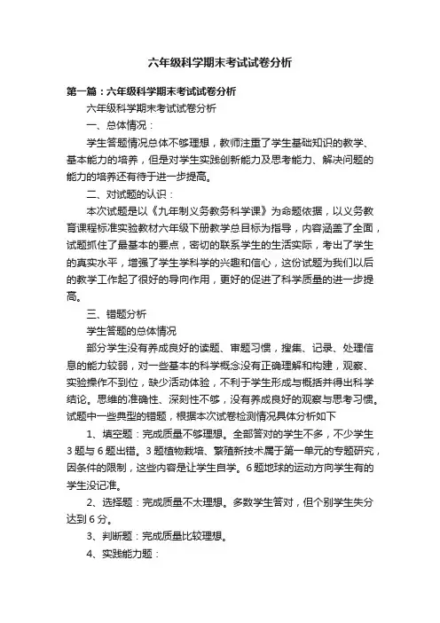 六年级科学期末考试试卷分析