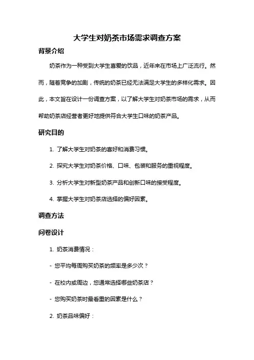 大学生对奶茶市场需求调查方案