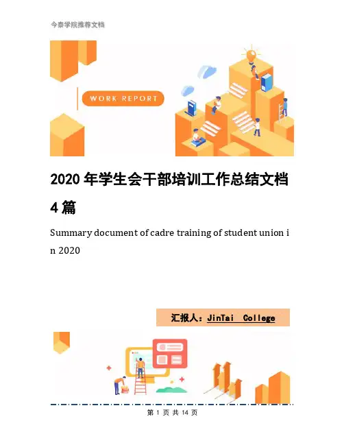 2020年学生会干部培训工作总结文档4篇