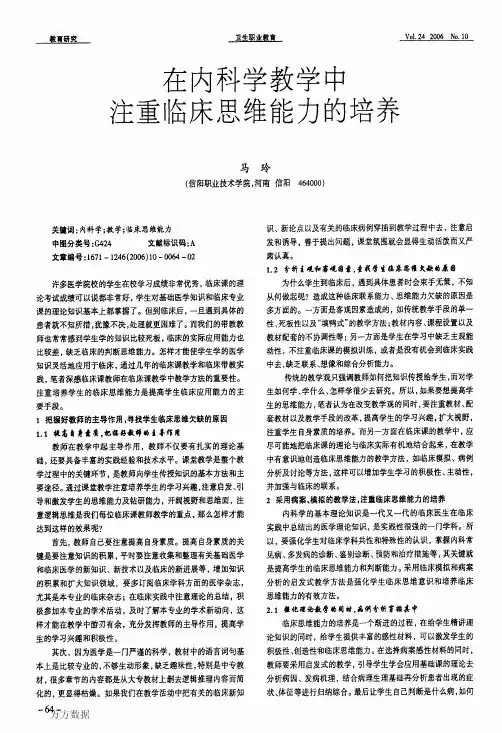 在内科学教学中注重临床思维能力的培养