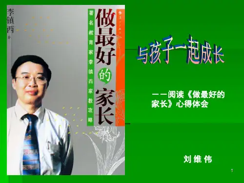李镇西《做最好的家长》读书交流(课堂PPT)