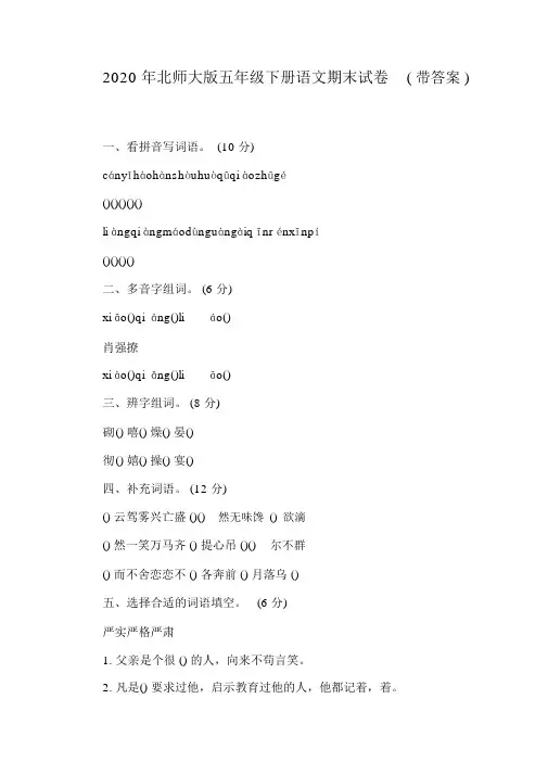 2020年北师大版五年级下册语文期末试卷(带答案)