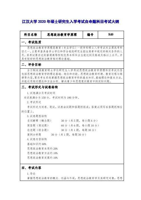 江汉大学2020年硕士研究生入学考试自命题科目考试大纲