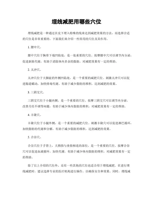 埋线减肥用哪些穴位