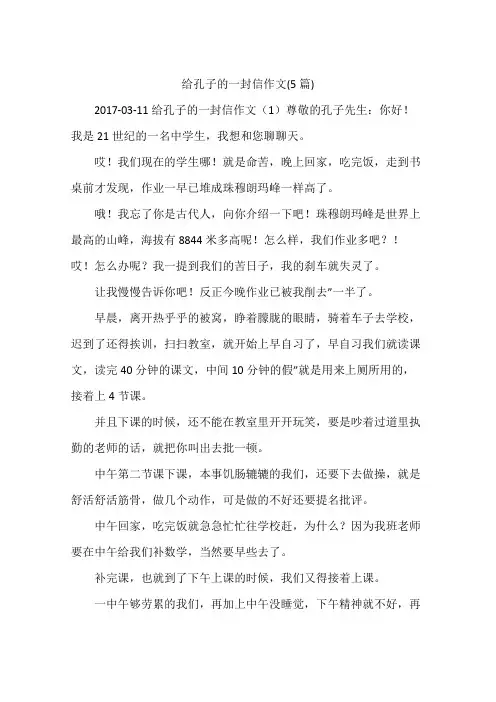 给孔子的一封信作文(5篇)