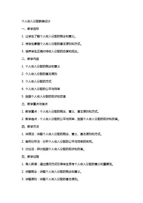 个人收入分配教案设计