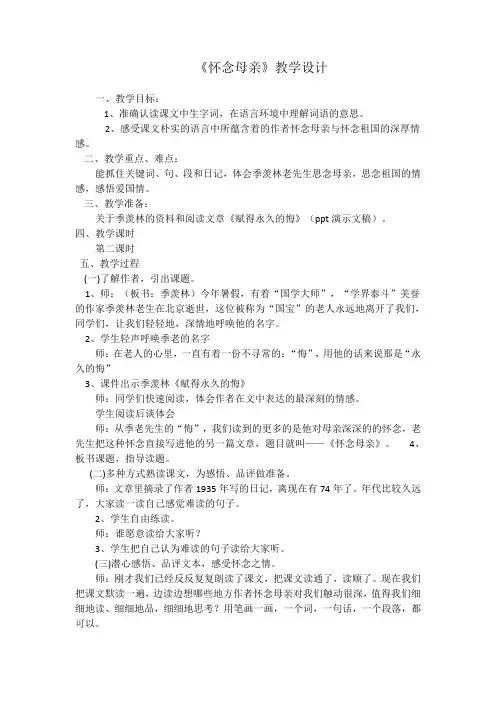 人教版小学语文六年级上册《第二组：6怀念母亲》优课获奖教案_1