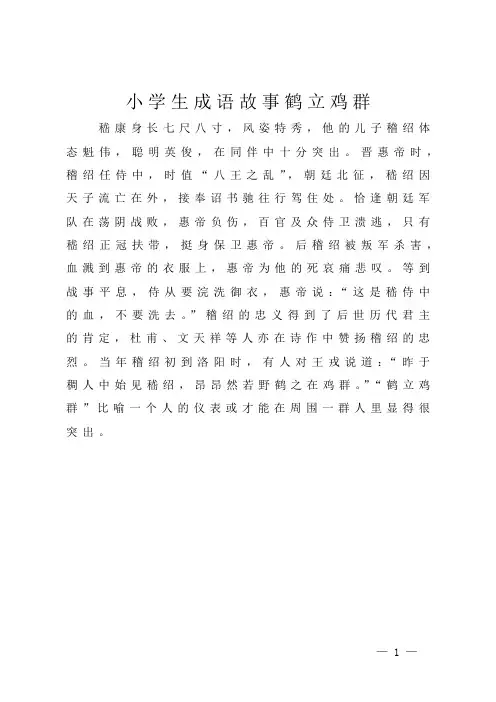小学生成语故事 鹤立鸡群