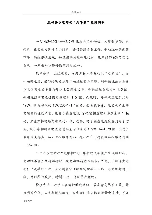 电动机常见故障案例分析报告