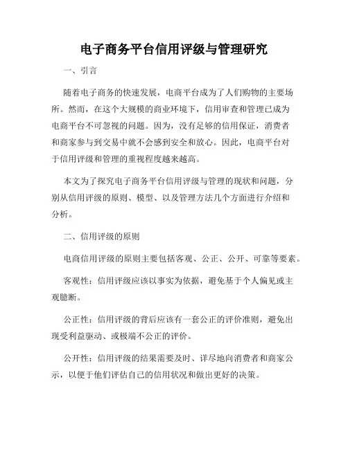 电子商务平台信用评级与管理研究