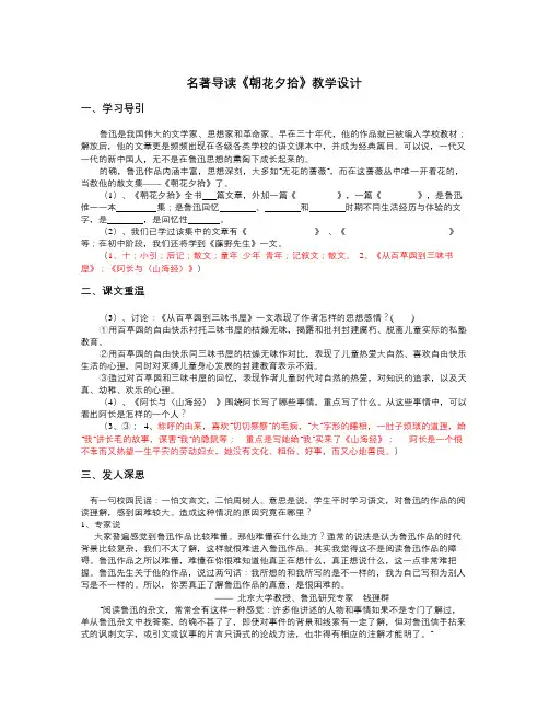 人教版语文八上名著导读《朝花夕拾》word教学设计(1)