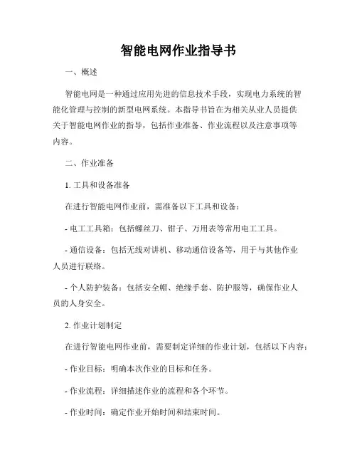 智能电网作业指导书
