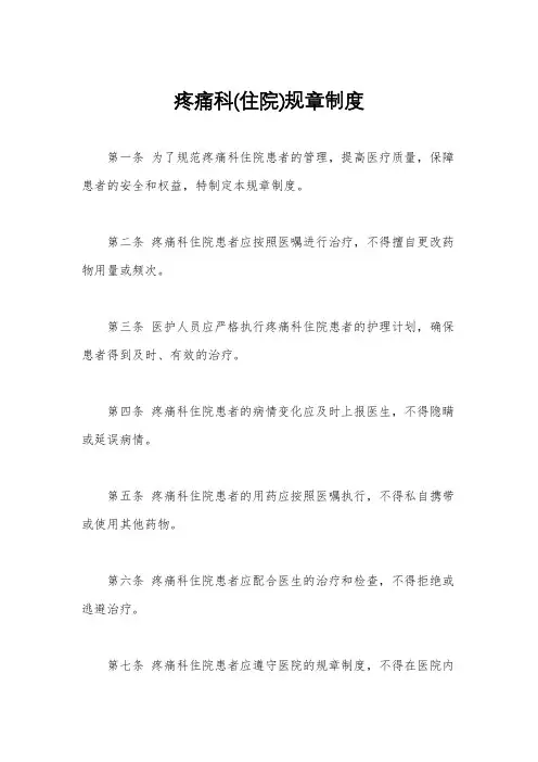 疼痛科(住院)规章制度