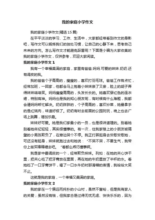 我的家庭小学作文（精选15篇）
