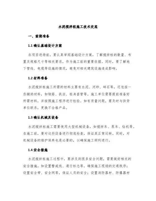 水泥搅拌桩施工技术交底