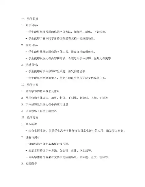 修饰字体教案设计方案模板