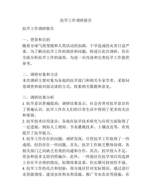 抗旱工作调研报告