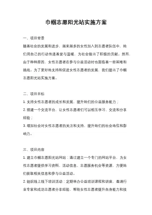 巾帼志愿阳光站实施方案