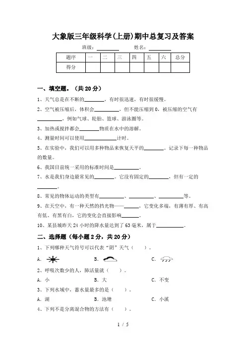 大象版三年级科学(上册)期中总复习及答案