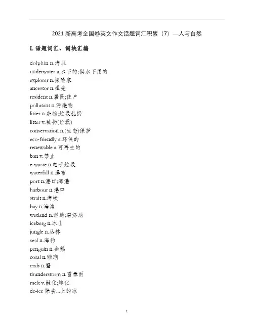 新高考全国卷英文作文话题词汇积累(7)—人与自然