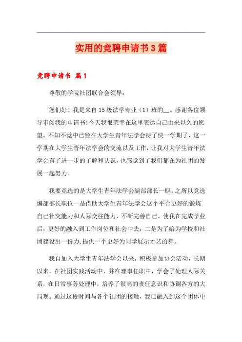 实用的竞聘申请书3篇