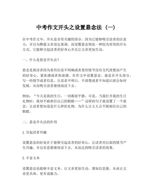 中考作文开头之设置悬念法 (一)
