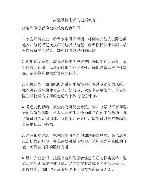 高危跌倒患者的健康教育