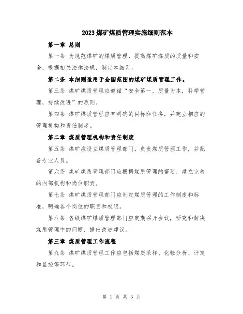 2023煤矿煤质管理实施细则范本