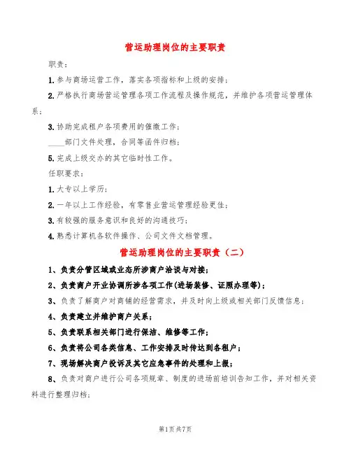 营运助理岗位的主要职责(10篇)
