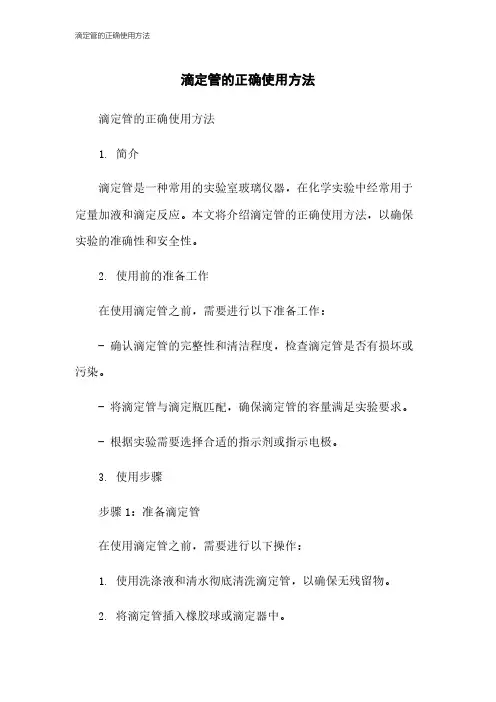 滴定管的正确使用方法