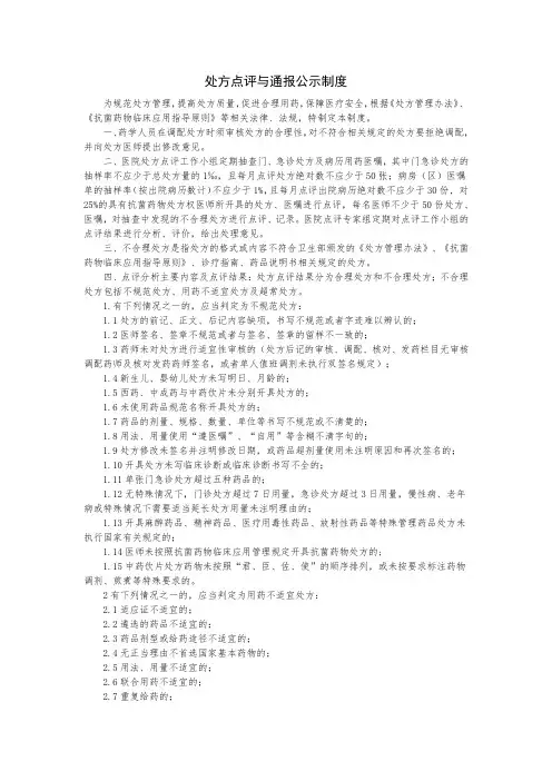处方点评与通报公示制度