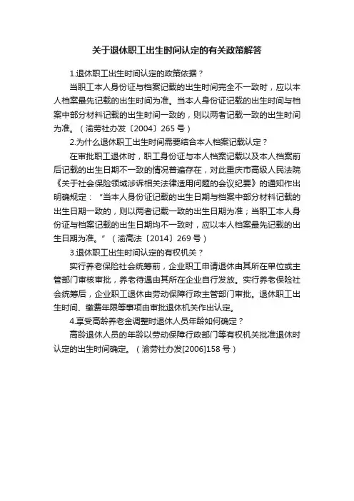 关于退休职工出生时间认定的有关政策解答