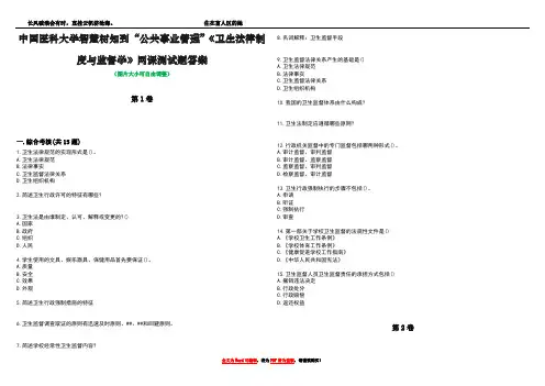 中国医科大学智慧树知到“公共事业管理”《卫生法律制度与监督学》网课测试题答案2