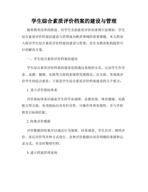 学生综合素质评价档案的建设与管理