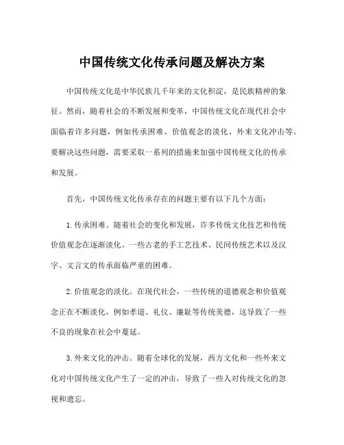 中国传统文化传承问题及解决方案