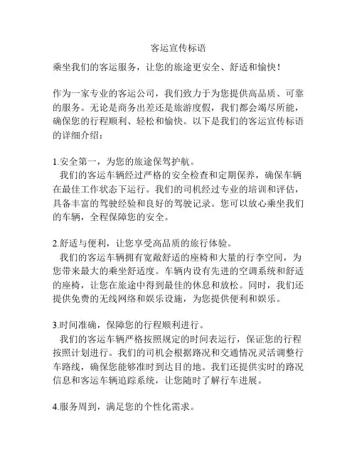 客运宣传标语