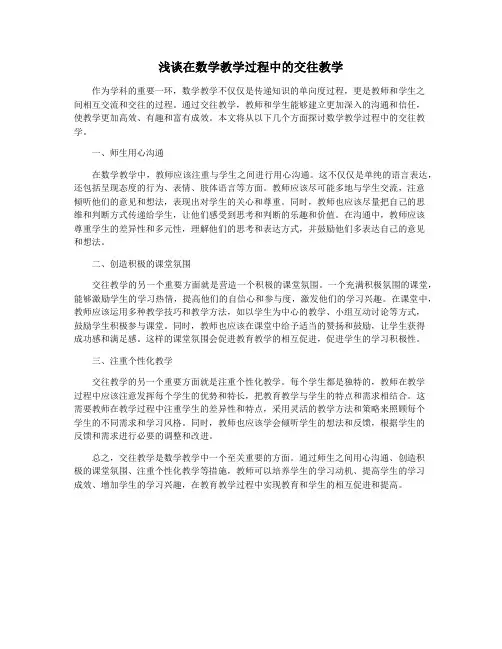 浅谈在数学教学过程中的交往教学