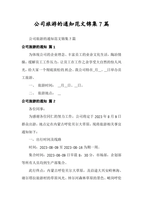 公司旅游的通知范文锦集7篇