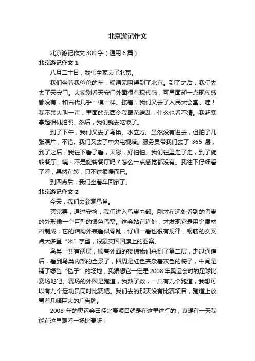 北京游记作文300字（通用6篇）